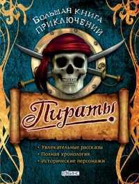Пираты. Большая книга приключений, , 2011