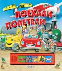 Поехали - полетели, , 2011