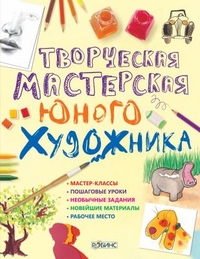 Творческая мастерская юного художника, Уотт Ф., 2011