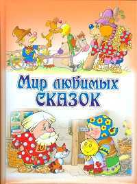 Мир любимых сказок, , 2011