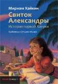 Свиток Александры. История первой Хануки, Хайкин М., 2011
