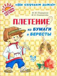 Плетение из бумаги и бересты, Спиридонов, 2011