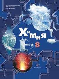 Химия. 8 класс. Учебник, Воскобойникова Н.П., 2011
