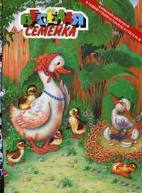 Веселая семейка: Красная шапочка. Гадкий утенок. Гензель и Гретель, Перро Шарль, 2011
