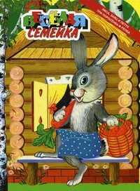 Веселая семейка: Лиса, заяц и петух. Три поросенка. Репка, , 2011