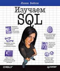 Изучаем SQL, Бейли Л., 2012