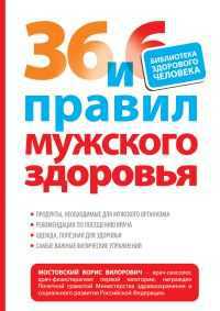 36 и 6 правил мужского здоровья, Мостовский Б.В., 2011
