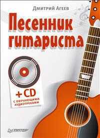 Песенник гитариста (+ CD-ROM), Агеев Д.В., 2012