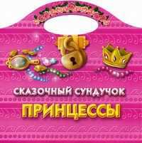 Сказочный сундучок принцессы, , 2011