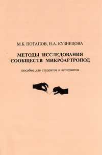 Методы исследования сообществ микроартропод, Потапов М.Б., 2011