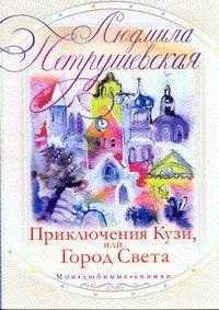 Приключения Кузи, или Город Света, Петрушевская Л., 2011