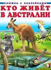 Кто живет в Австралии, Приходкин И., 2011