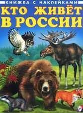 Кто живёт в России, Приходкин И., 2010