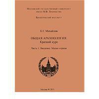 Общая арахнология. Краткий курс. Часть 1, Михайлов К.Г., 2011