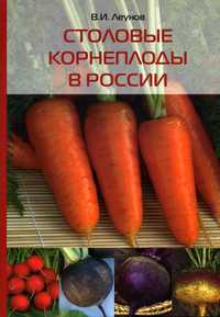 Столовые корнеплоды в России, Леунов В.И., 2011
