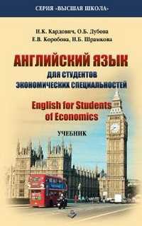 Английский язык для студентов экономических специальностей, Кардович И.К., 2012
