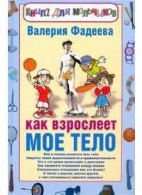 Как взрослеет мое тело. Книга для мальчиков, Фадеева В.В., 2011