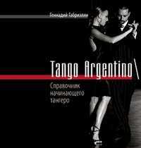 Tango Argentino. Справочник начинающего тангеро, Габриэлян Г.Г., 2011