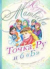 Точка Ру и 6 "Б", Матвеева Л.Г., 2011