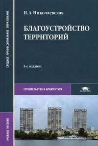 Благоустройство территорий. Учебное пособие для студентов учреждений среднего профессионального образования. Гриф МО РФ, Николаевская Ирина Александровна, 2011