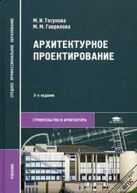 Архитектурное проектирование. Учебник для студентов учреждений среднего профессионального образования. Гриф Экспертного совета по профессиональному образованию МО РФ, Тосунова Маргарита Иосифовна, 2011
