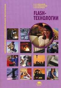 Flash-технологии. Учебное пособие, Алексахин Сергей Васильевич, 2011