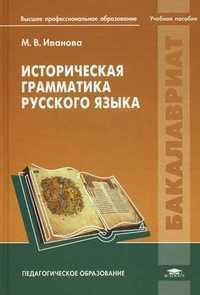 Историческая грамматика русского языка. Учебное пособие для студентов учреждений высшего профессионального образования, Иванова Марина Валерьевна, 2011