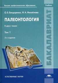 Палеонтология. Учебник для студентов учреждений высшего профессионального образования. В 2-х томах. Том 1. Гриф УМО по классическому университетскому образованию, Михайлова Ирина Анатольевна, 2011