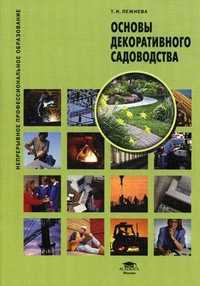 Основы декоративного садоводства. Учебное пособие для студентов учреждений среднего профессионального образования, Лежнева Татьяна Николаевна, 2011