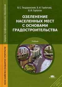 Озеленение населенных мест с основами градостроительства. Учебник для студентов учреждений среднего профессионального образования, Теодоронский Владимир Сергеевич, 2011