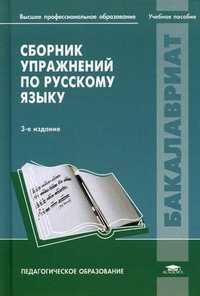 Сборник упражнений по русскому языку. Учебное пособие для студентов высшего профессионального образования, Каленчук Мария Леонидовна, 2011