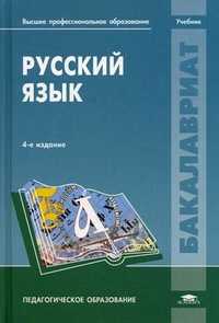 Русский язык. Учебник для студентов учреждений высшего профессионального образования, Касаткин Леонид Леонидович, 2011