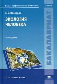 Экология человека. Учебник для студентов учреждений высшего профессионального образования, Прохоров Борис Борисович, 2011