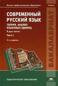 Современный русский язык. Теория. Анализ языковых единиц. Учебник для студентов учреждений высшего профессионального образования. В 2-х частях. Часть 1, Диброва Елена Иннокентьевна, 2011
