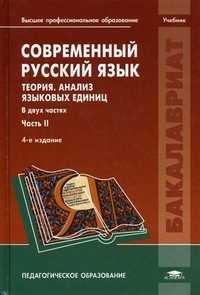 Современный русский язык. Теория. Анализ языковых единиц. Учебник для студентов учреждений высшего профессионального образования. В 2-х частях. Часть 2, Бабайцева Вера Васильевна, 2011