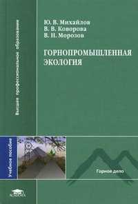 Горнопромышленная экология. Учебное пособие для студентов учреждений высшего профессионального образования. Гриф УМО вузов России, Михайлов Юрий Васильевич, 2011
