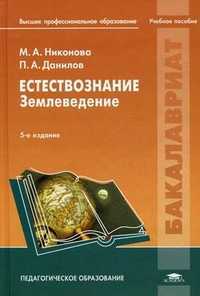 Естествознание. Землеведение. Учебное пособие для студентов учреждений высшего профессионального образования, Данилов Петр Анатольевич, 2011