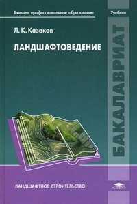 Ландшафтоведение. Учебник для студентов учреждений высшего профессионального образования, Казаков Лев Константинович, 2011