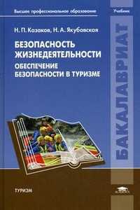 Безопасность жизнедеятельности. Обеспечение безопасности в туризме. Учебник для студентов учреждений высшего профессионального образования, Казаков Николай Петрович, 2011