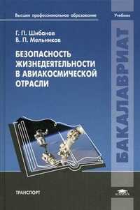 Безопасность жизнедеятельности в авиакосмической отрасли. Учебник для студентов высших учебных заведений, Мельников Владимир Павлович, 2011