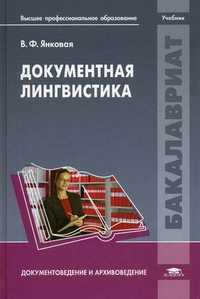 Документная лингвистика. Учебник для студентов учреждений высшего профессионального образования. Гриф УМО вузов России, Янковая Валентина Федоровна, 2011
