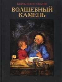 Волшебный камень, Кадыров В.В., 2003