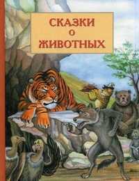 Сказки о животных, Кадыров В.В., 2005