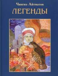 Легенды, Айтматов Чингиз, 2003