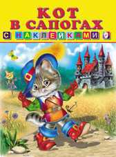Кот в сапогах, Приходкин И., 2010