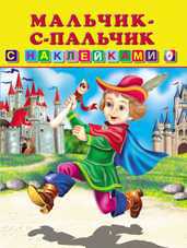 Мальчик-с-пальчик, Приходкин И., 2010
