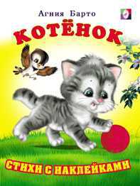 Котёнок, Барто А., 2010