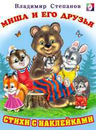 Миша и его друзья, Степанов В., 2010