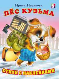 Пёс Кузьма, Новикова И., 2010