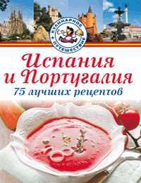 Испания и Португалия. 75 лучших рецептов, , 2011